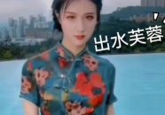 抖音小姐姐出水芙蓉旗袍,古典与现代的完美交融
