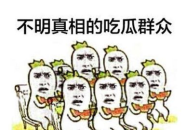 吃瓜群众网语图文