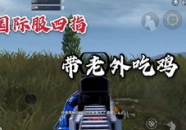 吃鸡网红瓜